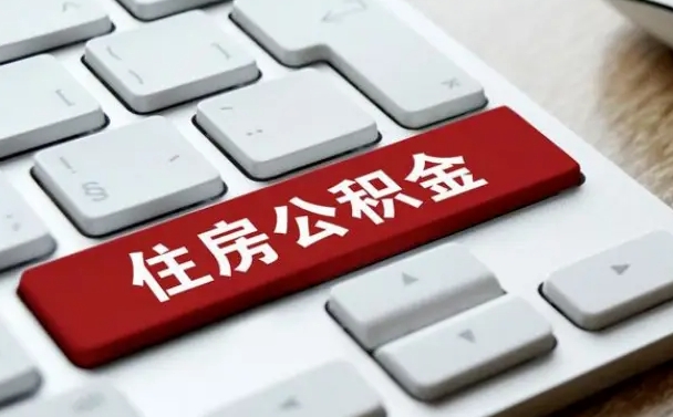 武安济宁公积金代办（济宁代缴住房公积金）